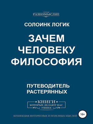 cover image of Зачем человеку философия